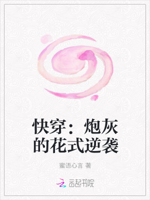 【妙手作家蜜语心言】快穿：炮灰的花式逆袭txt全集阅读