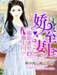 【妙手作家猪小窝】娇妻至上：霸道老公欺上门txt全集阅读