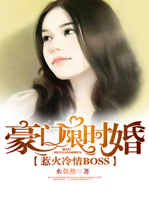 【妙手作家水莫然】豪门限时婚：惹火冷情BOSStxt全集阅读