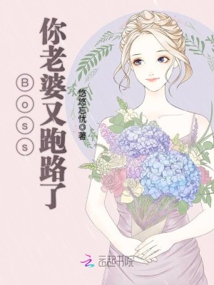 【主角池景轩秦雨季】Boss你老婆又跑路了txt全集阅读