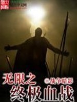 【妙手作家战争暗影】无限之终极血战txt全集阅读