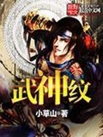 【妙手作家小草山】武神纹txt全集阅读