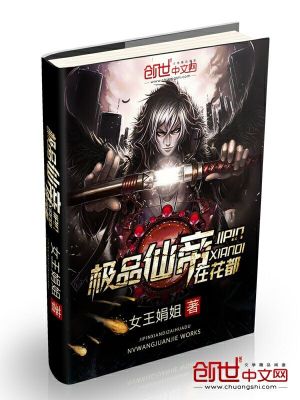 【妙手作家女王娟姐】极品仙帝在花都txt全集阅读