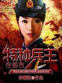 【妙手作家李暮歌】特种兵王在都市txt全集阅读