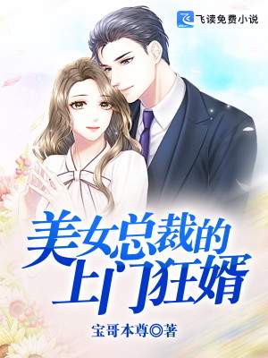 【妙手作家子衿我心】美女总裁的上门狂婿txt全集阅读