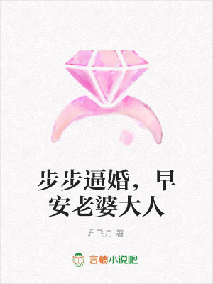 【妙手作家君飞月】步步逼婚，早安老婆大人txt全集阅读