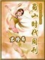 【妙手作家君橙舞】蜀山时代周刊txt全集阅读