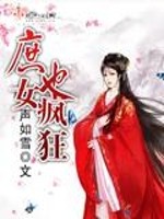 【妙手作家声如雪】庶女也疯狂txt全集阅读