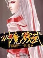 【妙手作家一世书】神魔戮武txt全集阅读