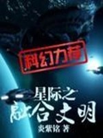 【妙手作家炎紫铭】星际之融合文明txt全集阅读