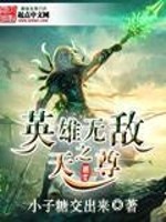 【妙手作家小子糖交出来.QD】英雄无敌之天尊txt全集阅读