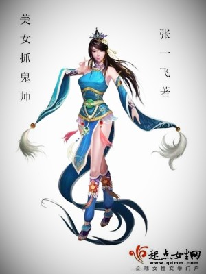 【妙手作家张一飞】美女抓鬼师txt全集阅读