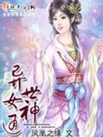 【妙手作家凤凰之缘】异世女神通txt全集阅读