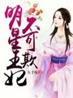 【妙手作家久千殇】明星王妃不可欺txt全集阅读