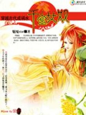 【妙手作家魅魇star】霉女千金txt全集阅读