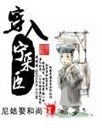 【妙手作家尼姑娶和尚】穿入宁采臣txt全集阅读