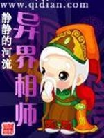 【妙手作家静静的河流】异界相师txt全集阅读