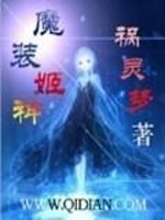 【妙手作家祸灵梦】魔装姬神txt全集阅读