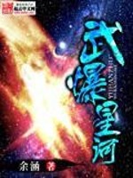 【妙手作家余涵】武爆星河txt全集阅读