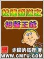 【妙手作家赤脚的狐狸】乾隆盛世的相声王爷txt全集阅读