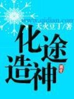 【妙手作家天火豆丁】造化神途txt全集阅读