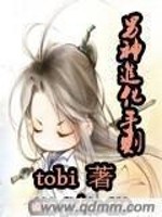 【妙手作家tobi】男神进化手则txt全集阅读