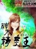 【妙手作家东唐少主】神木精灵王txt全集阅读