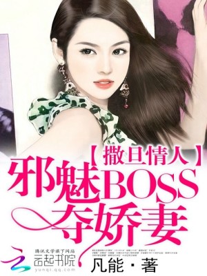 【妙手作家凡能】撒旦情人：邪魅BOSS夺娇妻txt全集阅读