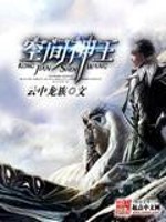 【妙手作家云中龙族】空间神王txt全集阅读