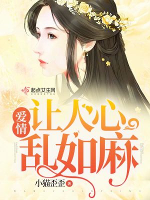 【妙手作家小猫歪歪】爱情让人心乱如麻txt全集阅读