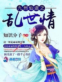 【妙手作家知识分子】九州仙途之家有仙妻txt全集阅读