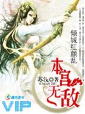 【妙手作家苏浅】倾城红颜乱：本宫无敌txt全集阅读