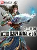 【妙手作家马一角】武道世界里的法师txt全集阅读