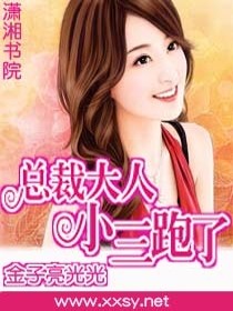 【妙手作家金子亮光光】总裁大人,我跑了txt全集阅读