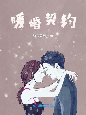 【妙手作家梅若星辰】暖婚契约txt全集阅读