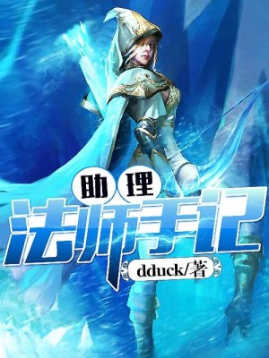 【妙手作家dduck】助理法师手记txt全集阅读