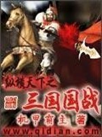 【妙手作家机甲霸主】纵横天下之三国国战txt全集阅读