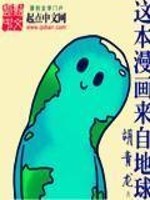 【妙手作家胡青龙】这本漫画来自地球txt全集阅读