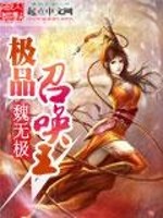 【妙手作家魏无极】极品召唤王txt全集阅读