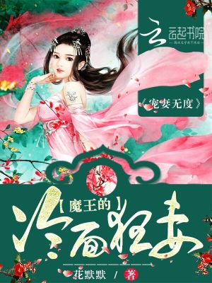 【妙手作家花默默】宠妻无度：魔王的冷面狂妻txt全集阅读