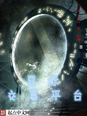 【妙手作家十方天鬼】星际交易平台txt全集阅读