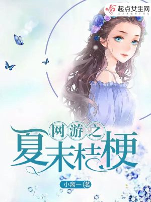 【妙手作家小离一】网游之夏末桔梗txt全集阅读