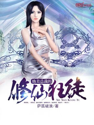 【妙手作家萨孤破浪】绝美总裁的修仙狂徒txt全集阅读