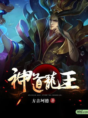 【妙手作家方吉坷德】神武龙王txt全集阅读