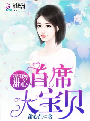 【妙手作家甜心芒】蜜吻甜心，首席大宝贝txt全集阅读