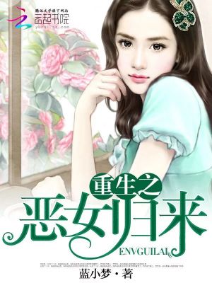 【妙手作家蓝小梦】重生之恶女归来txt全集阅读