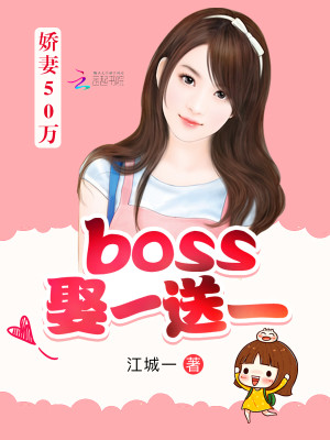 【妙手作家江城一】娇妻50万：boss娶一送一txt全集阅读