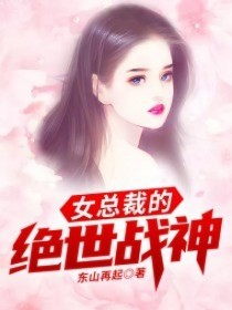 【妙手作家东山再起】女总裁的绝世战神txt全集阅读