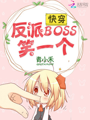 【妙手作家青小禾】快穿：反派boss，笑一个txt全集阅读