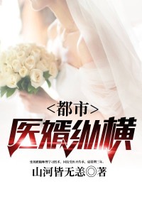 【妙手作家山河皆无恙】都市医婿纵横txt全集阅读